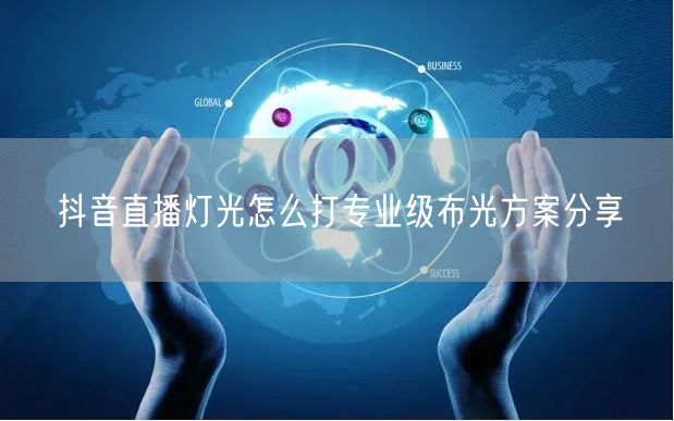 抖音直播灯光怎么打专业级布光方案分享