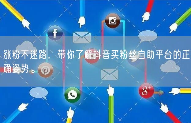 涨粉不迷路,带你了解抖音买粉丝自助平台的正确姿势。