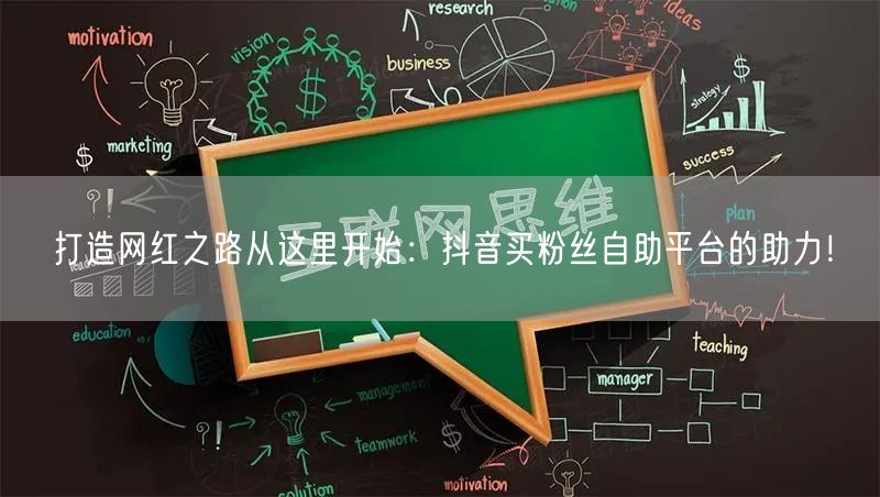打造网红之路从这里开始:抖音买粉丝自助平台的助力!