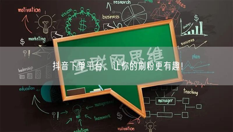 抖音下单平台，让你的刷粉更有趣！