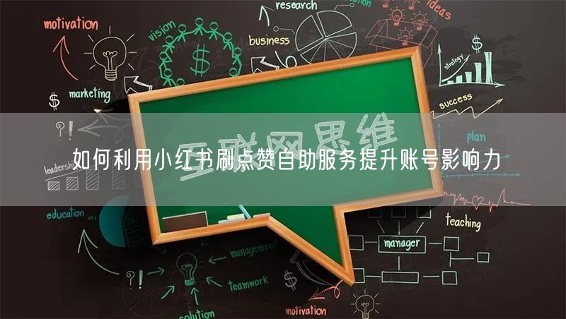如何利用小红书刷点赞自助服务提升账号影响力