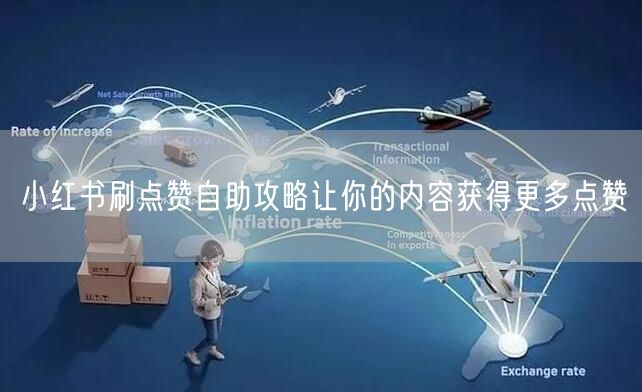 小红书刷点赞自助攻略让你的内容获得更多点赞