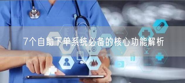 7个自助下单系统必备的核心功能解析