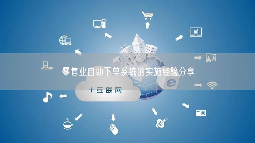 零售业自助下单系统的实施经验分享