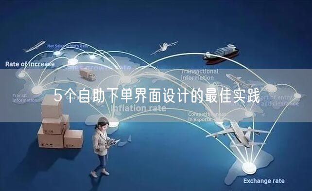 5个自助下单界面设计的最佳实践
