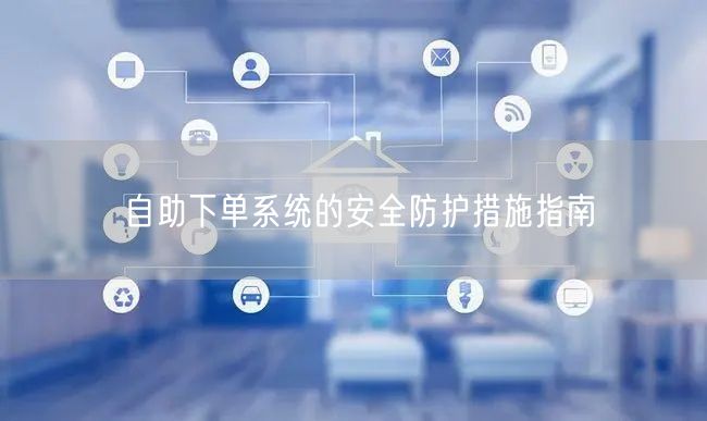 自助下单系统的安全防护措施指南