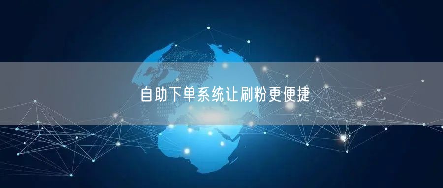 自助下单系统让刷粉更便捷