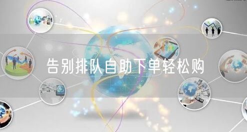 告别排队自助下单轻松购