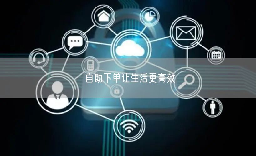 自助下单让生活更高效