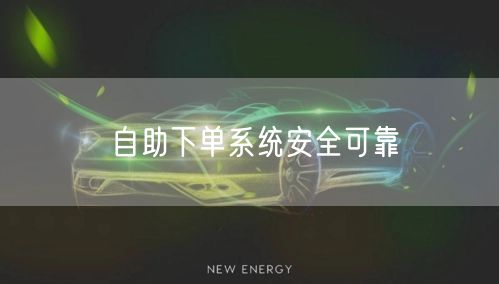 自助下单系统安全可靠