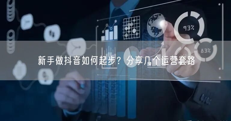 新手做抖音如何起步?分享几个运营套路