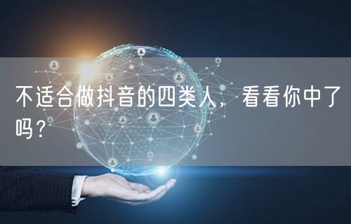 不适合做抖音的四类人,看看你中了吗?