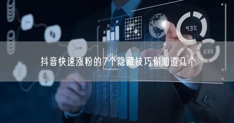 抖音快速涨粉的7个隐藏技巧你知道几个