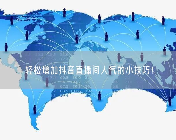 轻松增加抖音直播间人气的小技巧!