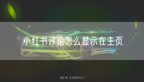 小红书评论怎么显示在主页