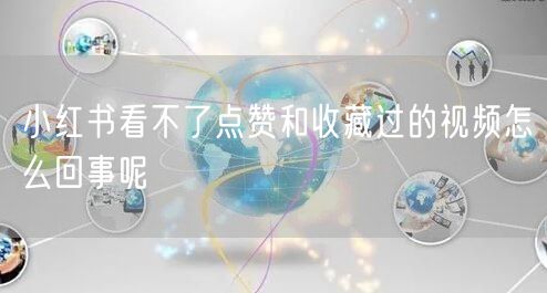 小红书看不了点赞和收藏过的视频怎么回事呢