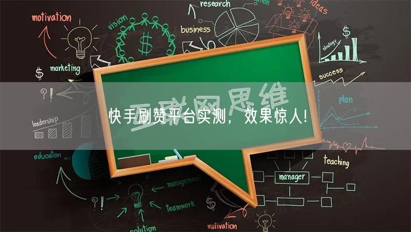 快手刷赞平台实测，效果惊人!