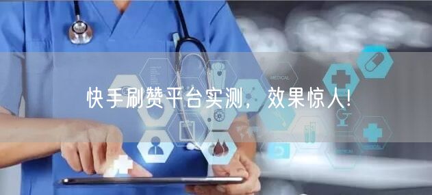 快手刷赞平台实测，效果惊人!