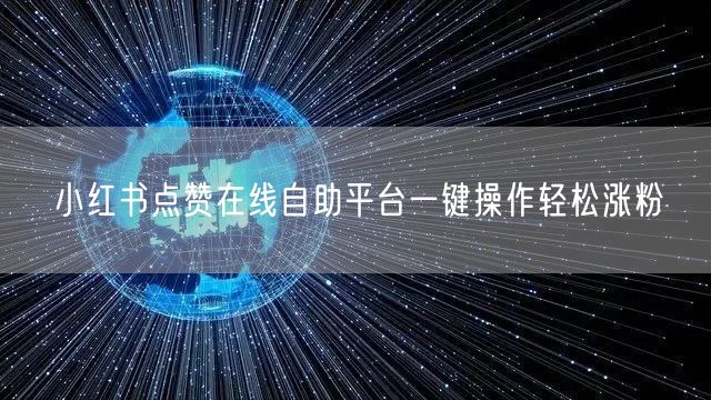 小红书点赞在线自助平台一键操作轻松涨粉