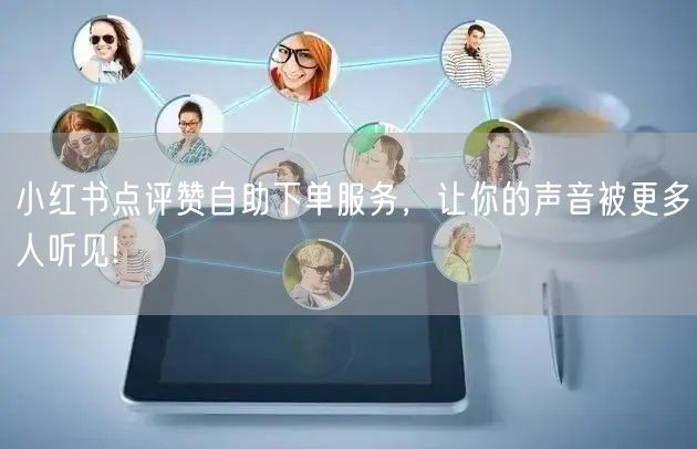 小红书点评赞自助下单服务，让你的声音被更多人听见!