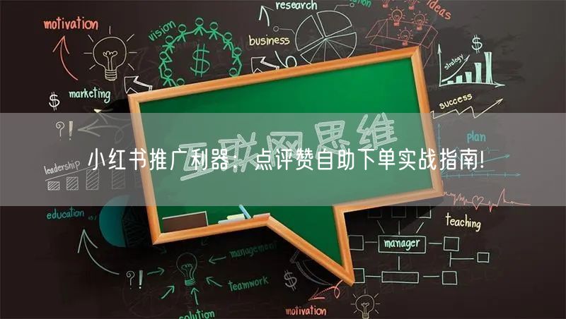 小红书推广利器:点评赞自助下单实战指南!