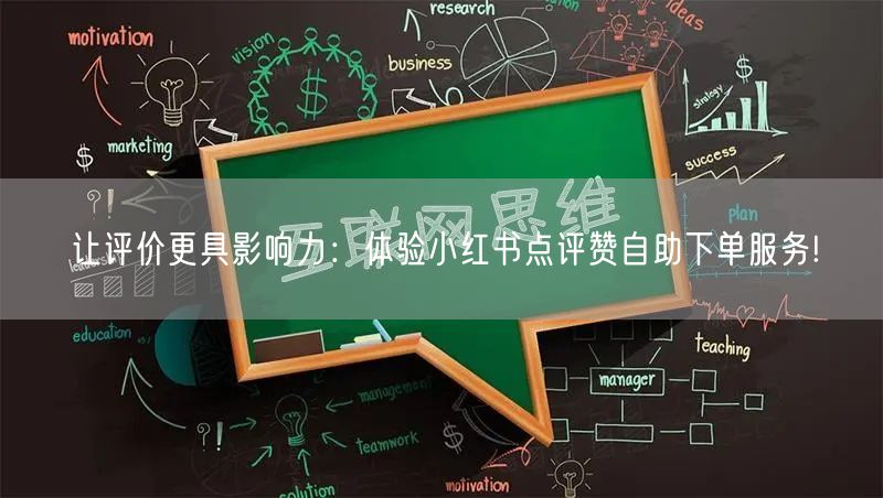 让评价更具影响力:体验小红书点评赞自助下单服务!
