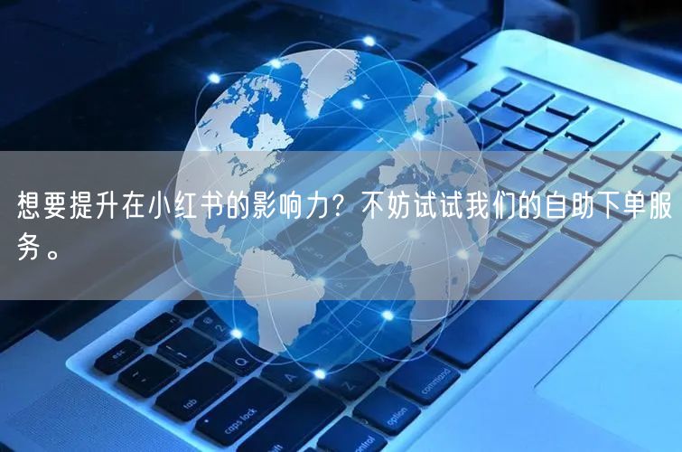 想要提升在小红书的影响力？不妨试试我们的自助下单服务。