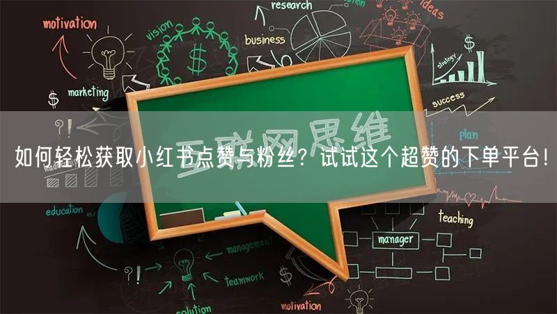 如何轻松获取小红书点赞与粉丝？试试这个超赞的下单平台！