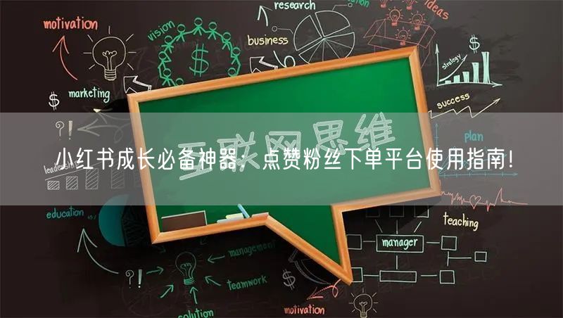 小红书成长必备神器：点赞粉丝下单平台使用指南！
