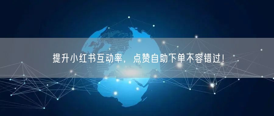提升小红书互动率,点赞自助下单不容错过!