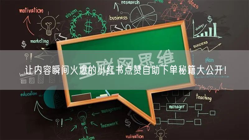 让内容瞬间火爆的小红书点赞自助下单秘籍大公开！