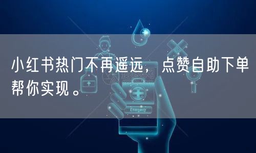 小红书热门不再遥远,点赞自助下单帮你实现。