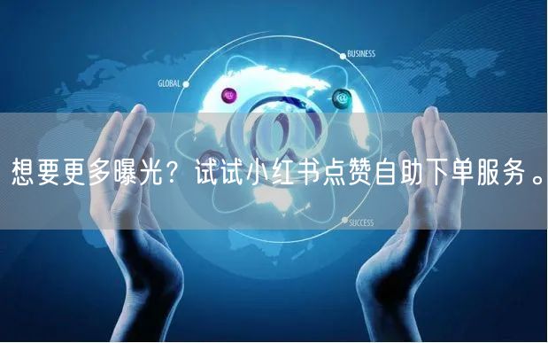 想要更多曝光?试试小红书点赞自助下单服务。