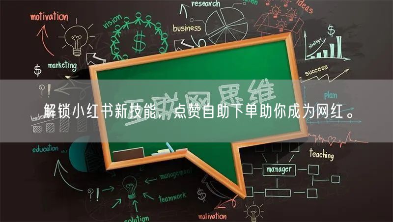 解锁小红书新技能,点赞自助下单助你成为网红。
