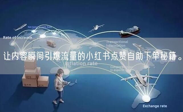 让内容瞬间引爆流量的小红书点赞自助下单秘籍。