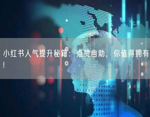 小红书人气提升秘籍:点赞自助,你值得拥有!