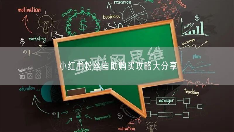 小红书粉丝自助购买攻略大分享