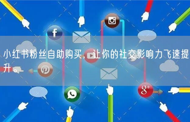 小红书粉丝自助购买,让你的社交影响力飞速提升。