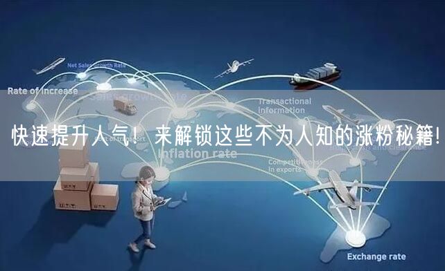 快速提升人气!来解锁这些不为人知的涨粉秘籍!