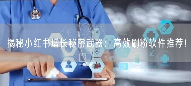 揭秘小红书增长秘密武器:高效刷粉软件推荐!