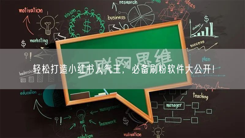 轻松打造小红书人气王,必备刷粉软件大公开!
