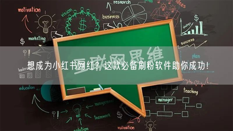 想成为小红书网红?这款必备刷粉软件助你成功!