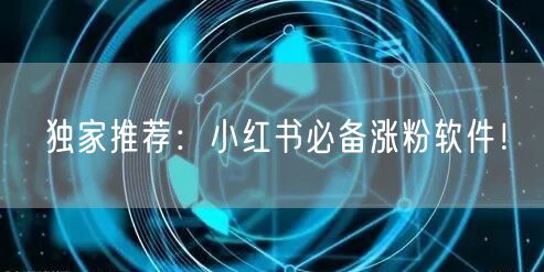 独家推荐:小红书必备涨粉软件!