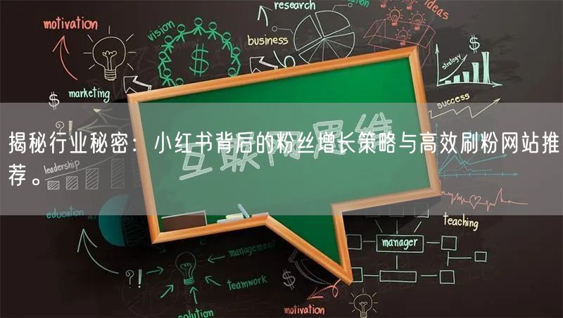 揭秘行业秘密：小红书背后的粉丝增长策略与高效刷粉网站推荐。