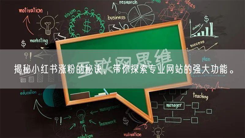 揭秘小红书涨粉的秘诀，带你探索专业网站的强大功能。