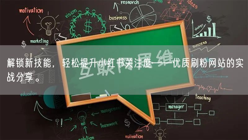 解锁新技能,轻松提升小红书关注度——优质刷粉网站的实战分享。