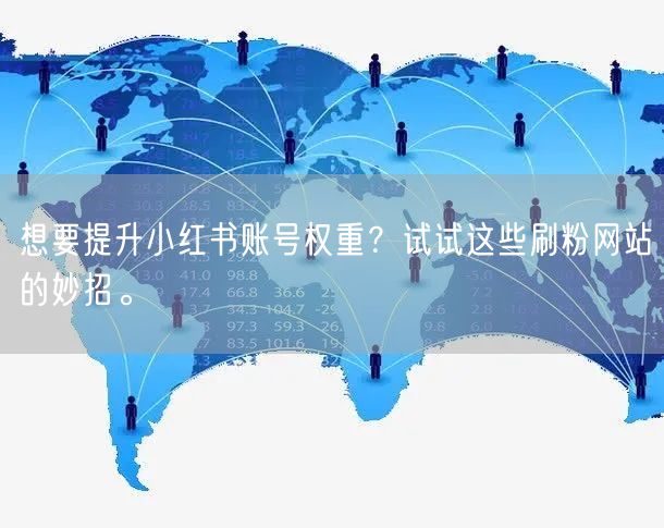 想要提升小红书账号权重?试试这些刷粉网站的妙招。