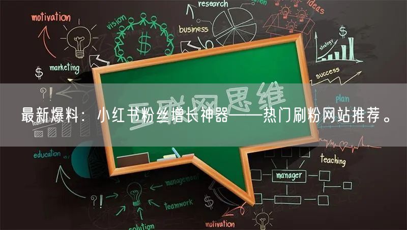 最新爆料:小红书粉丝增长神器——热门刷粉网站推荐。
