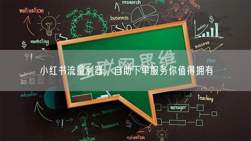小红书流量利器,自助下单服务你值得拥有