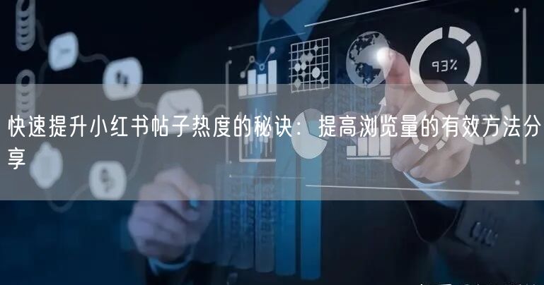 快速提升小红书帖子热度的秘诀:提高浏览量的有效方法分享